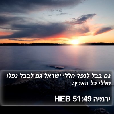 ירמיה 51:49 HEB Bible Verse Image