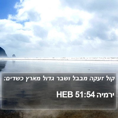 ירמיה 51:54 HEB Bible Verse Image
