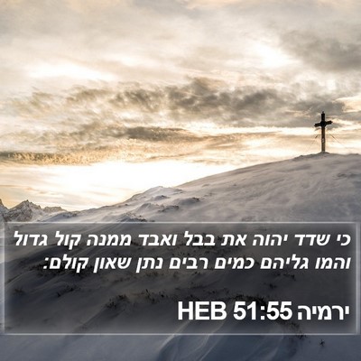 ירמיה 51:55 HEB Bible Verse Image