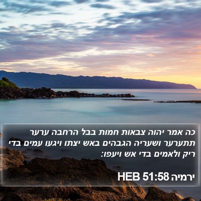 ירמיה 51:58 HEB Bible Verse Image
