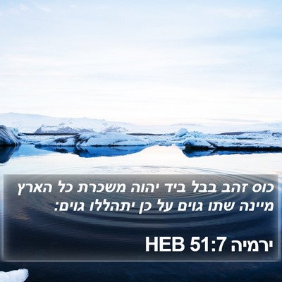 ירמיה 51:7 HEB Bible Verse Image