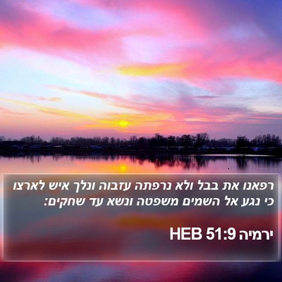 ירמיה 51:9 HEB Bible Verse Image