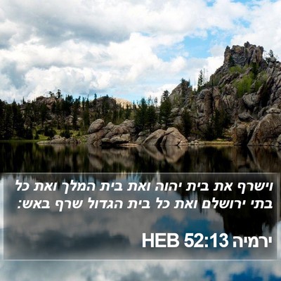 ירמיה 52:13 HEB Bible Verse Image