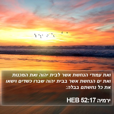 ירמיה 52:17 HEB Bible Verse Image
