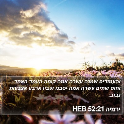 ירמיה 52:21 HEB Bible Verse Image