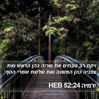 ירמיה 52:24 HEB Bible Verse Image