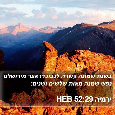 ירמיה 52:29 HEB Bible Verse Image