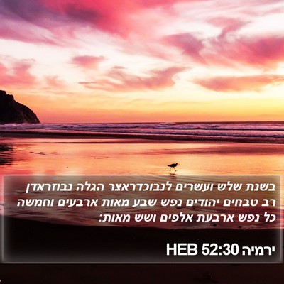 ירמיה 52:30 HEB Bible Verse Image