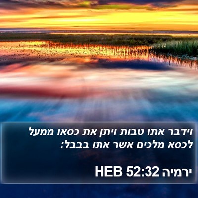 ירמיה 52:32 HEB Bible Verse Image