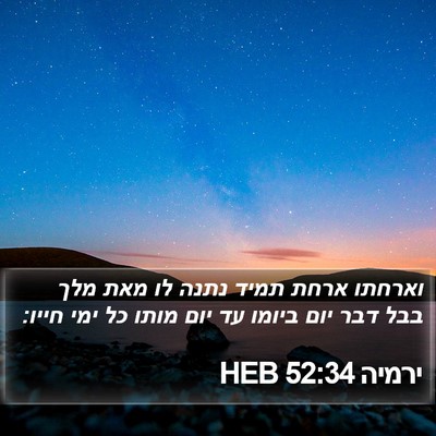 ירמיה 52:34 HEB Bible Verse Image