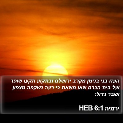 ירמיה 6:1 HEB Bible Verse Image