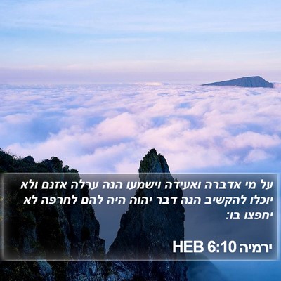 ירמיה 6:10 HEB Bible Verse Image