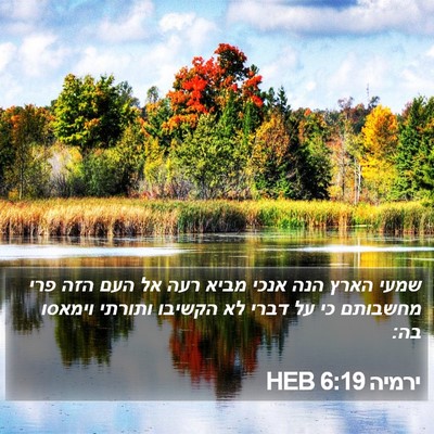 ירמיה 6:19 HEB Bible Verse Image