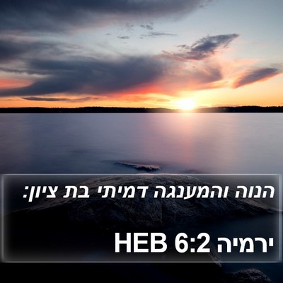 ירמיה 6:2 HEB Bible Verse Image