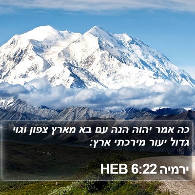ירמיה 6:22 HEB Bible Verse Image