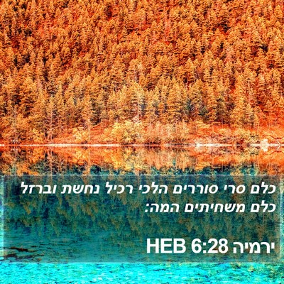 ירמיה 6:28 HEB Bible Verse Image