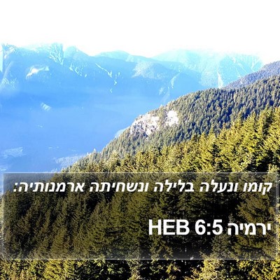 ירמיה 6:5 HEB Bible Verse Image