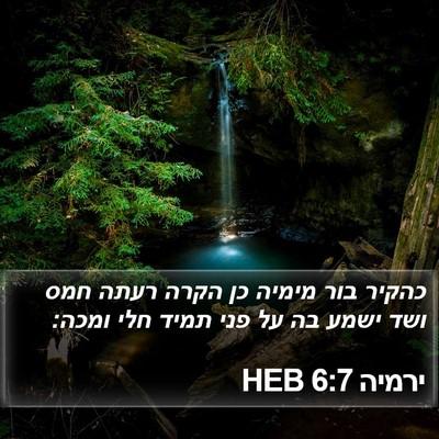 ירמיה 6:7 HEB Bible Verse Image
