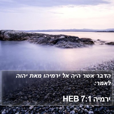 ירמיה 7:1 HEB Bible Verse Image