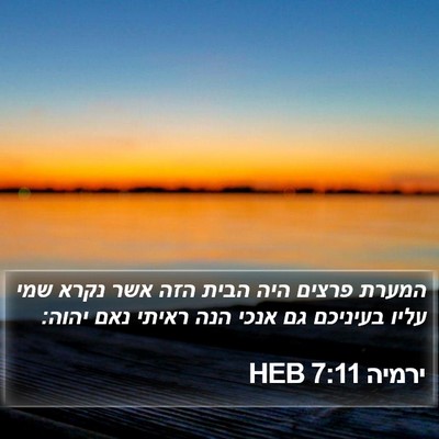 ירמיה 7:11 HEB Bible Verse Image