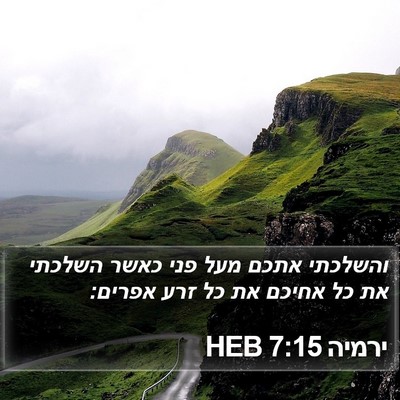 ירמיה 7:15 HEB Bible Verse Image