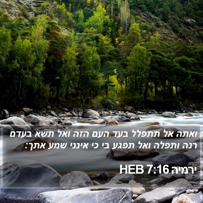 ירמיה 7:16 HEB Bible Verse Image