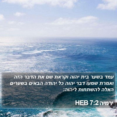 ירמיה 7:2 HEB Bible Verse Image