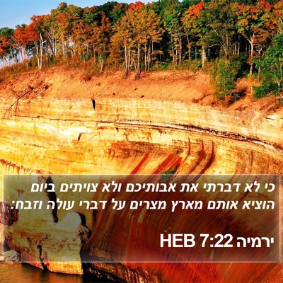 ירמיה 7:22 HEB Bible Verse Image