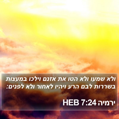 ירמיה 7:24 HEB Bible Verse Image