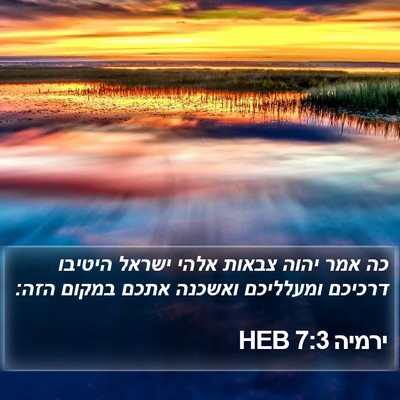 ירמיה 7:3 HEB Bible Verse Image
