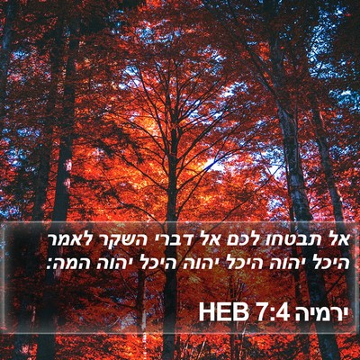 ירמיה 7:4 HEB Bible Verse Image