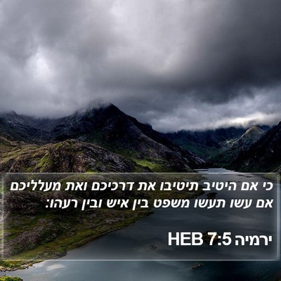 ירמיה 7:5 HEB Bible Verse Image