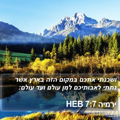 ירמיה 7:7 HEB Bible Verse Image