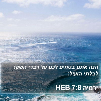 ירמיה 7:8 HEB Bible Verse Image