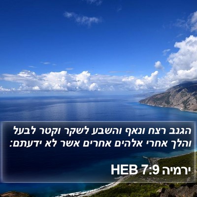ירמיה 7:9 HEB Bible Verse Image
