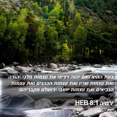 ירמיה 8:1 HEB Bible Verse Image