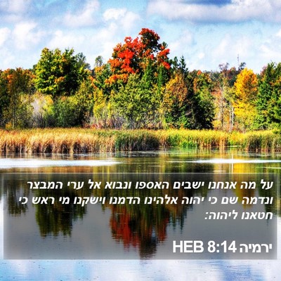 ירמיה 8:14 HEB Bible Verse Image