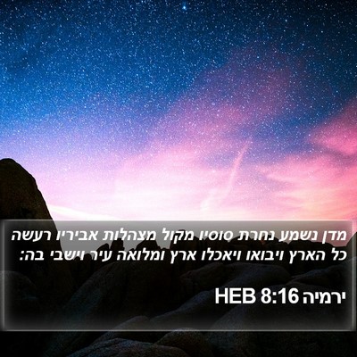 ירמיה 8:16 HEB Bible Verse Image