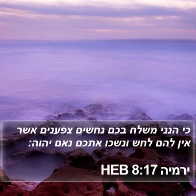 ירמיה 8:17 HEB Bible Verse Image