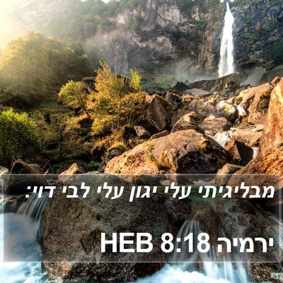 ירמיה 8:18 HEB Bible Verse Image