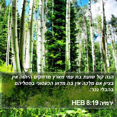 ירמיה 8:19 HEB Bible Verse Image