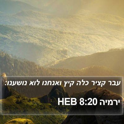 ירמיה 8:20 HEB Bible Verse Image