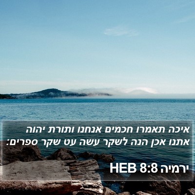 ירמיה 8:8 HEB Bible Verse Image