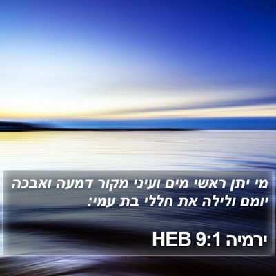 ירמיה 9:1 HEB Bible Verse Image
