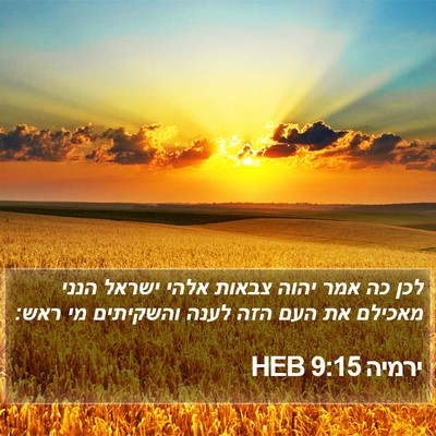 ירמיה 9:15 HEB Bible Verse Image