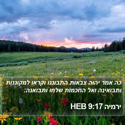 ירמיה 9:17 HEB Bible Verse Image
