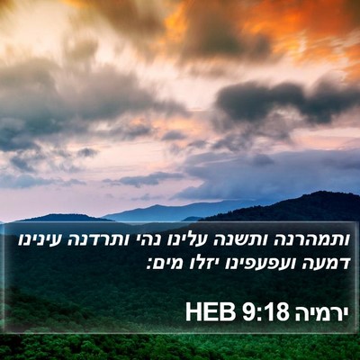 ירמיה 9:18 HEB Bible Verse Image