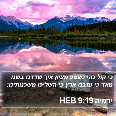 ירמיה 9:19 HEB Bible Verse Image