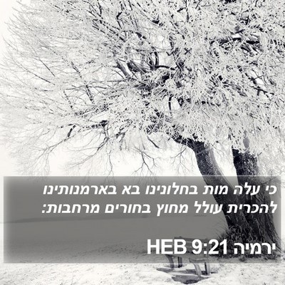 ירמיה 9:21 HEB Bible Verse Image
