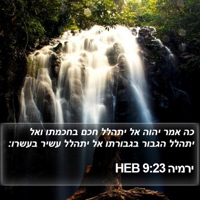 ירמיה 9:23 HEB Bible Verse Image